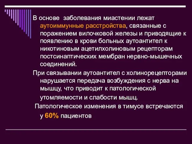 В основе заболевания миастении лежат аутоиммунные расстройства, связанные с поражением вилочковой