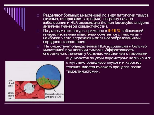 Разделяют больных миастенией по виду патологии тимуса (тимома, гиперплазия, атрофия), возрасту