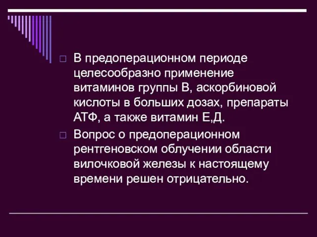 В предоперационном периоде целесообразно применение витаминов группы В, аскорбиновой кислоты в