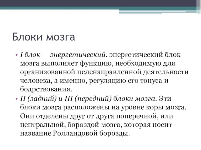 Блоки мозга I блок — энергетический. энергетический блок мозга выполняет функцию,