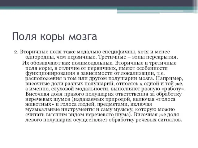 Поля коры мозга 2. Вторичные поля тоже модально специфичны, хотя и