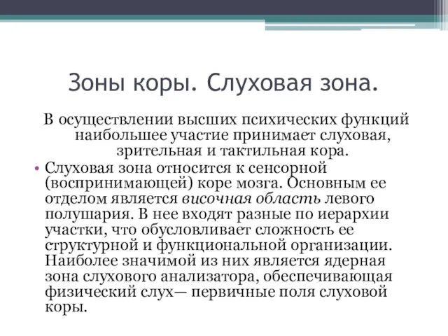 Зоны коры. Слуховая зона. В осуществлении высших психических функций наибольшее участие