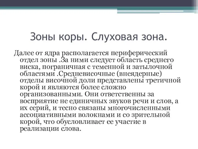 Зоны коры. Слуховая зона. Далее от ядра располагается периферический отдел зоны