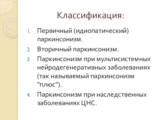 Классификация: Первичный (идиопатический) паркинсонизм. Вторичный паркинсонизм. Паркинсонизм при мультисистемных нейродегенеративных заболеваниях