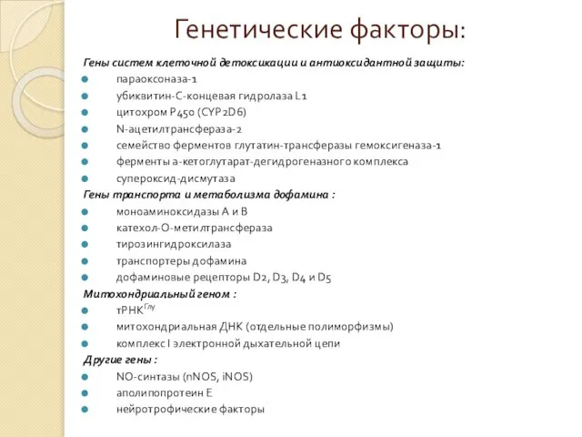 Генетические факторы: Гены систем клеточной детоксикации и антиоксидантной защиты: параоксоназа-1 убиквитин-С-концевая