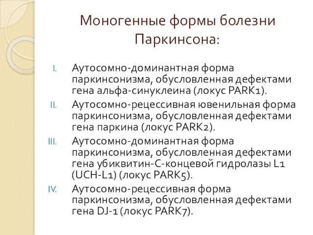 Моногенные формы болезни Паркинсона: Аутосомно-доминантная форма паркинсонизма, обусловленная дефектами гена альфа-синуклеина