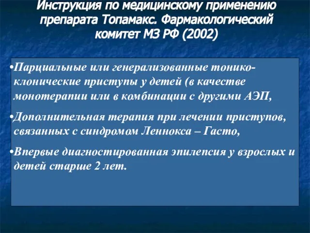 Парциальные или генерализованные тонико-клонические приступы у детей (в качестве монотерапии или