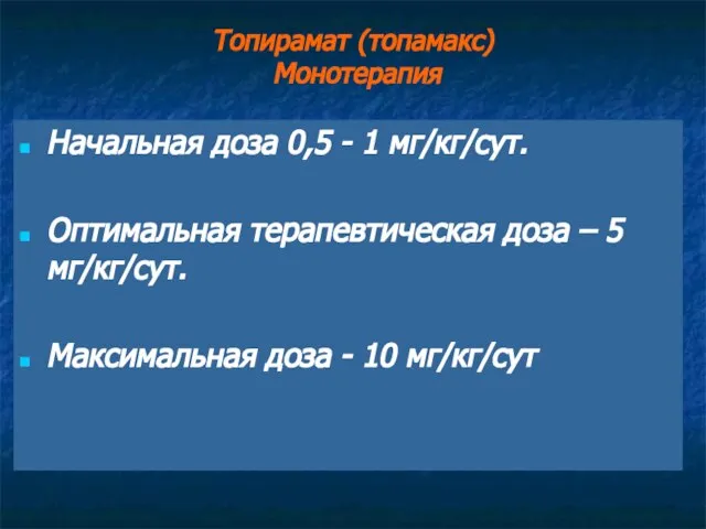 Топирамат (топамакс) Монотерапия Начальная доза 0,5 - 1 мг/кг/сут. Оптимальная терапевтическая