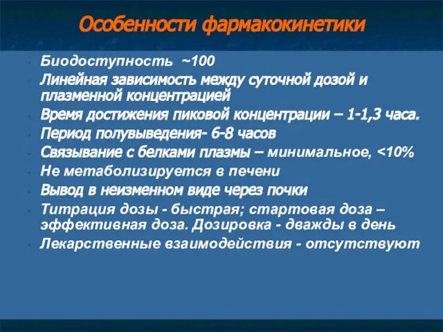 Особенности фармакокинетики Биодоступность ~100 Линейная зависимость между суточной дозой и плазменной