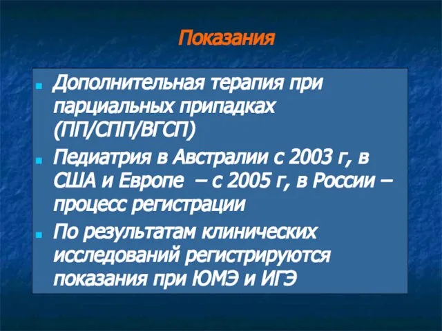 Показания Дополнительная терапия при парциальных припадках (ПП/СПП/ВГСП) Педиатрия в Австралии с