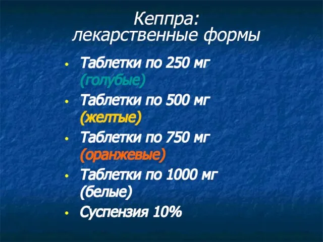 Кеппра: лекарственные формы Таблетки по 250 мг (голубые) Таблетки по 500