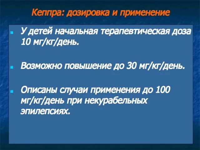 У детей начальная терапевтическая доза 10 мг/кг/день. Возможно повышение до 30