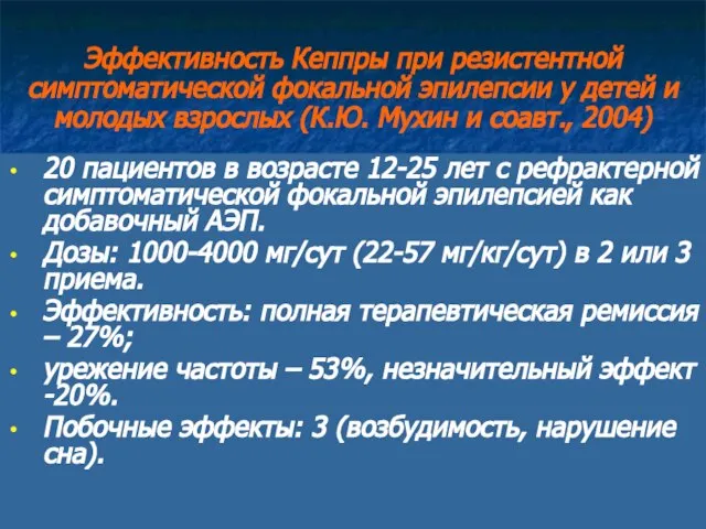 Эффективность Кеппры при резистентной симптоматической фокальной эпилепсии у детей и молодых