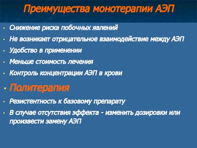 Преимущества монотерапии АЭП Снижение риска побочных явлений Не возникает отрицательное взаимодействие