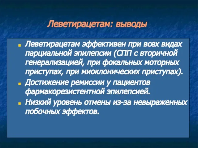 Леветирацетам: выводы Леветирацетам эффективен при всех видах парциальной эпилепсии (СПП с