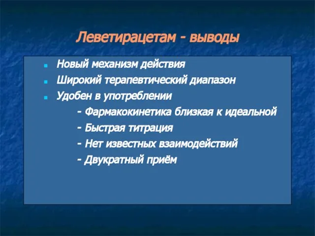 Леветирацетам - выводы Новый механизм действия Широкий терапевтический диапазон Удобен в