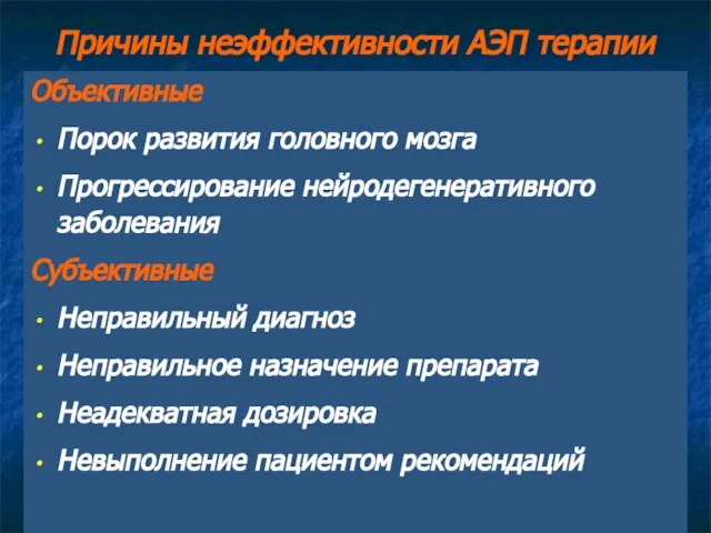 Причины неэффективности АЭП терапии Объективные Порок развития головного мозга Прогрессирование нейродегенеративного