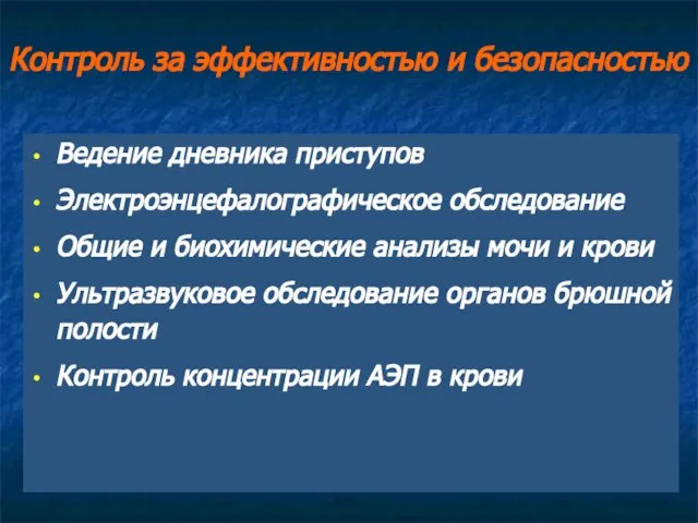 Контроль за эффективностью и безопасностью Ведение дневника приступов Электроэнцефалографическое обследование Общие