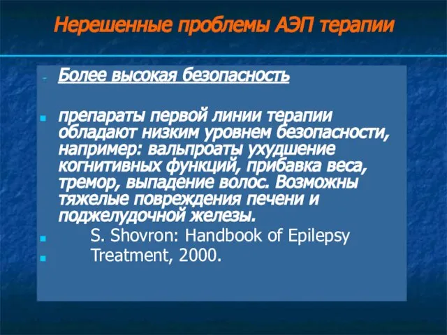 Нерешенные проблемы АЭП терапии Более высокая безопасность препараты первой линии терапии