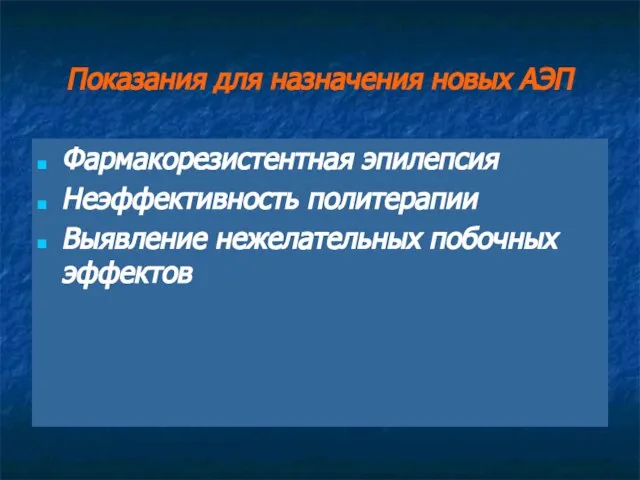 Показания для назначения новых АЭП Фармакорезистентная эпилепсия Неэффективность политерапии Выявление нежелательных побочных эффектов