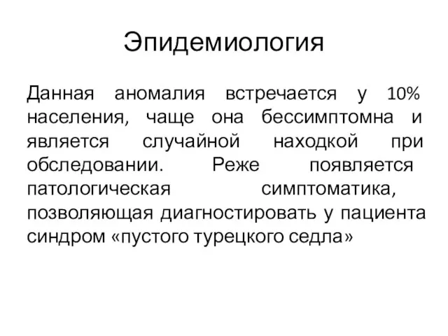 Эпидемиология Данная аномалия встречается у 10% населения, чаще она бессимптомна и