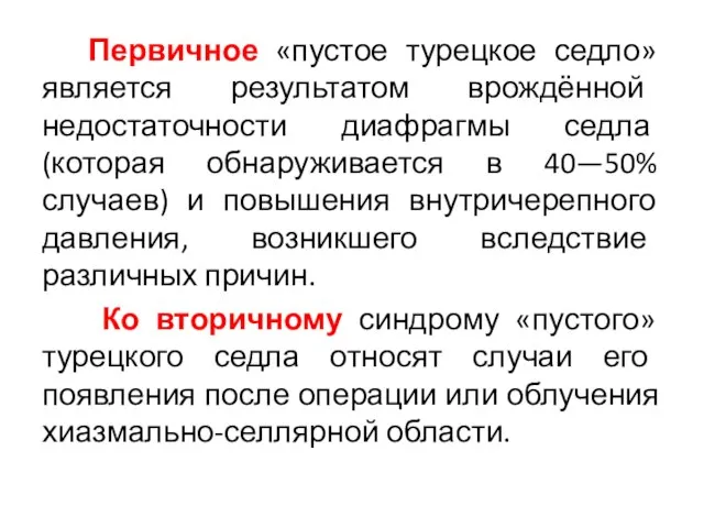 Первичное «пустое турецкое седло» является результатом врождённой недостаточности диафрагмы седла (которая