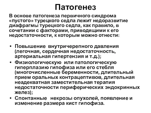 Патогенез В основе патогенеза первичного синдрома «пустого» турецкого седла лежит недоразвитие