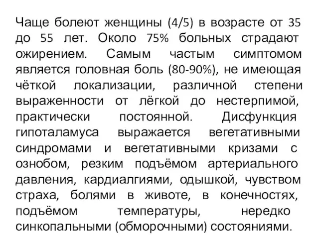 Чаще болеют женщины (4/5) в возрасте от 35 до 55 лет.