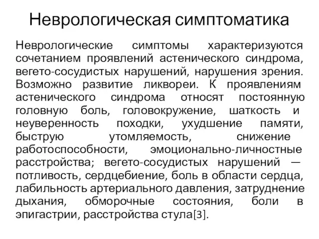 Неврологическая симптоматика Неврологические симптомы характеризуются сочетанием проявлений астенического синдрома, вегето-сосудистых нарушений,