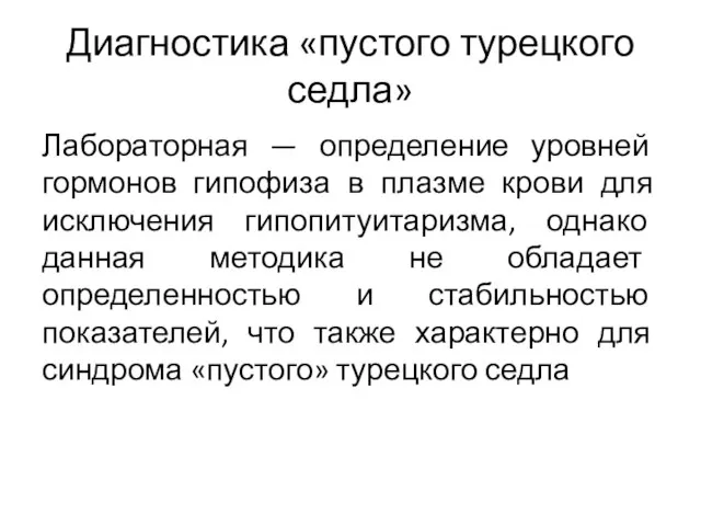 Диагностика «пустого турецкого седла» Лабораторная — определение уровней гормонов гипофиза в