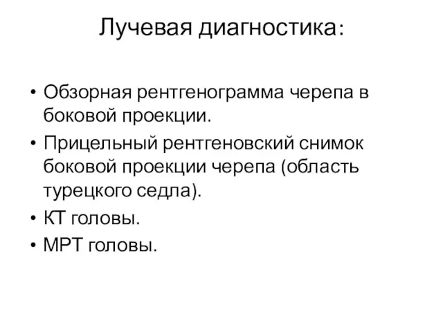 Лучевая диагностика: Обзорная рентгенограмма черепа в боковой проекции. Прицельный рентгеновский снимок