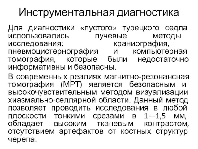 Инструментальная диагностика Для диагностики «пустого» турецкого седла использовались лучевые методы исследования: