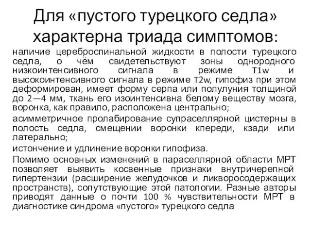 Для «пустого турецкого седла» характерна триада симптомов: наличие цереброспинальной жидкости в