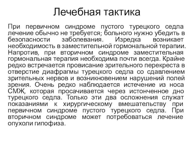 Лечебная тактика При первичном синдроме пустого турецкого седла лечение обычно не