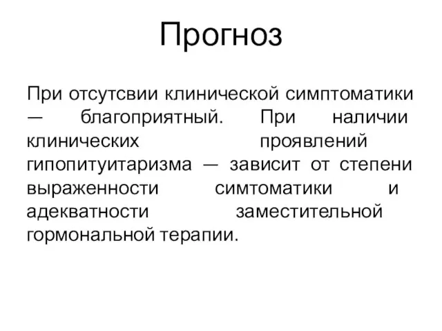 Прогноз При отсутсвии клинической симптоматики — благоприятный. При наличии клинических проявлений