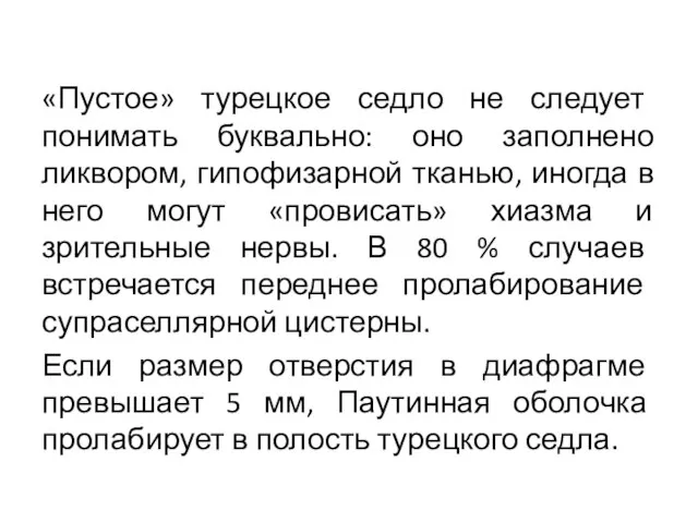 «Пустое» турецкое седло не следует понимать буквально: оно заполнено ликвором, гипофизарной