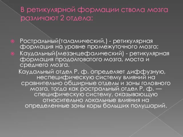 В ретикулярной формации ствола мозга различают 2 отдела: Ростральный(таламический,) - ретикулярная