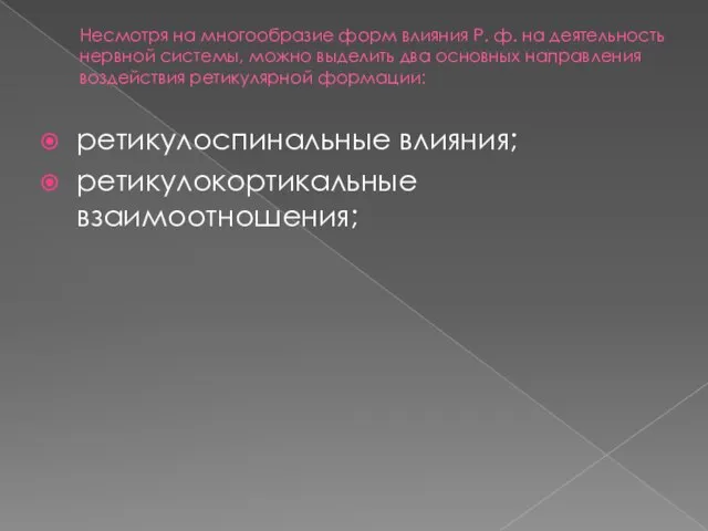 Несмотря на многообразие форм влияния Р. ф. на деятельность нервной системы,