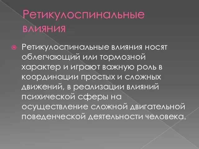 Ретикулоспинальные влияния Ретикулоспинальные влияния носят облегчающий или тормозной характер и играют