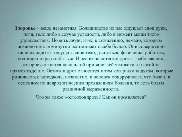 Здоровье – вещь незаметная. Большинство из нас ощущает свои руки, ноги,