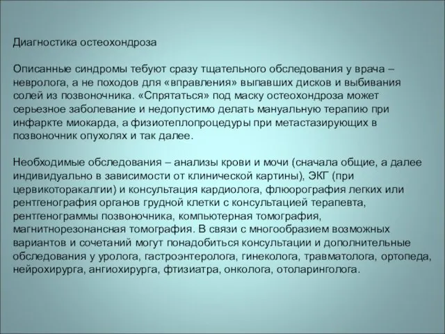 Диагностика остеохондроза Описанные синдромы тебуют сразу тщательного обследования у врача –