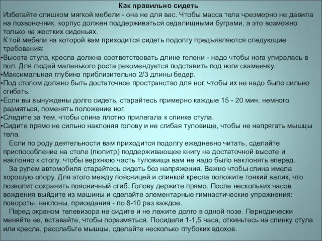 Как правильно сидеть Избегайте слишком мягкой мебели - она не для