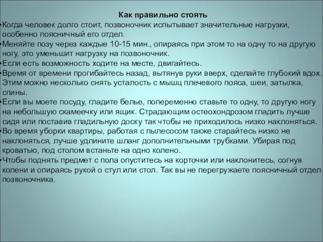 Как правильно стоять Когда человек долго стоит, позвоночник испытывает значительные нагрузки,