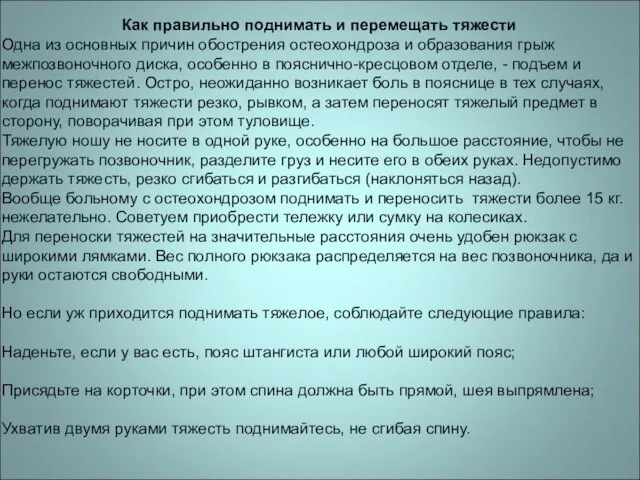 Как правильно поднимать и перемещать тяжести Одна из основных причин обострения