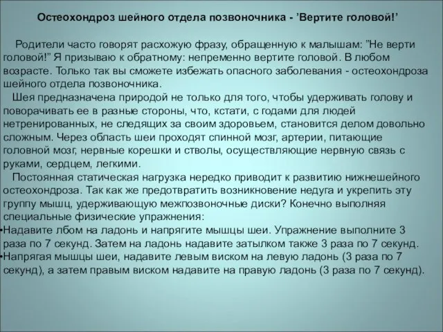 Остеохондроз шейного отдела позвоночника - ’Вертите головой!’ Родители часто говорят расхожую