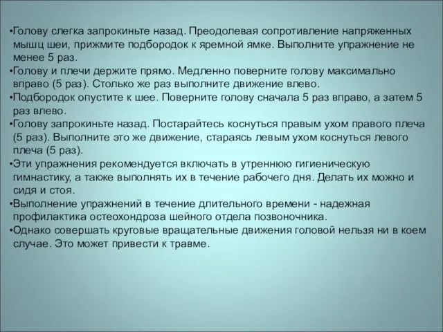 Голову слегка запрокиньте назад. Преодолевая сопротивление напряженных мышц шеи, прижмите подбородок