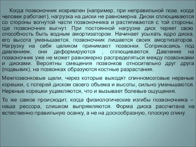 Когда позвоночник искривлен (например, при неправильной позе, когда человек работает), нагрузка