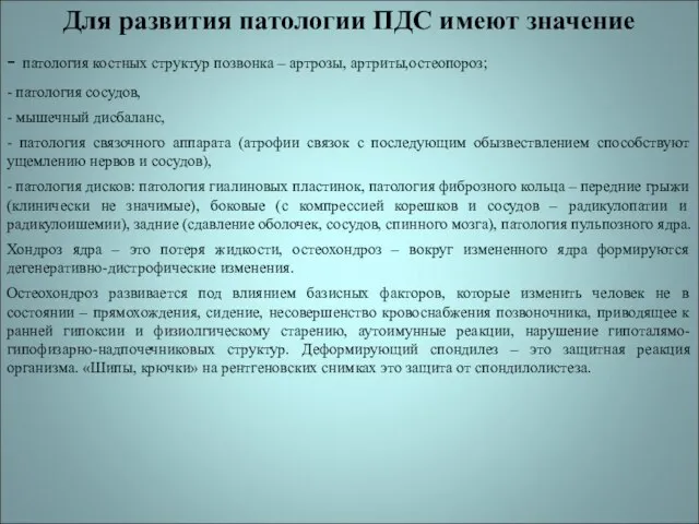 Для развития патологии ПДС имеют значение - патология костных структур позвонка