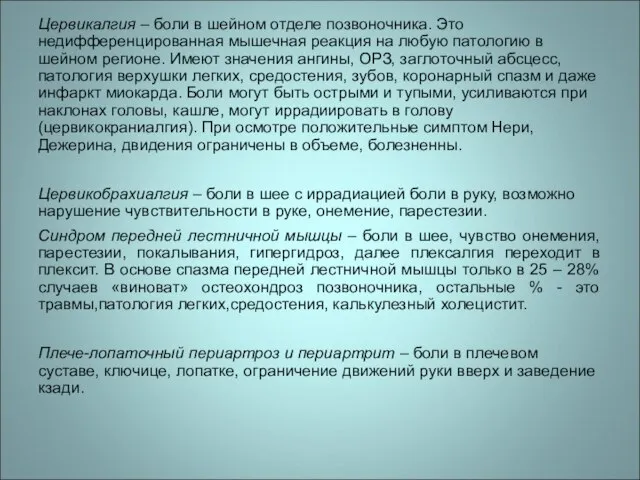 Цервикалгия – боли в шейном отделе позвоночника. Это недифференцированная мышечная реакция