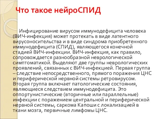 Что такое нейроСПИД Инфицирование вирусом иммунодефицита человека (ВИЧ-инфекция) может протекать в